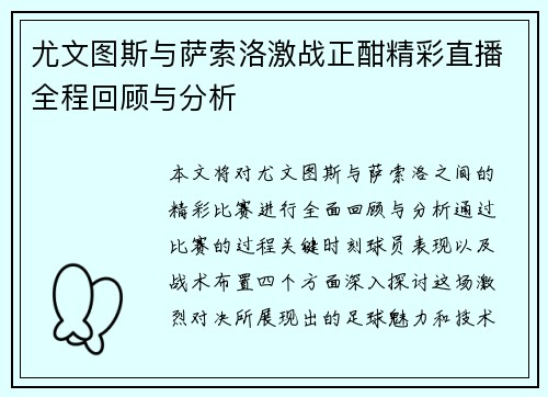 尤文图斯与萨索洛激战正酣精彩直播全程回顾与分析