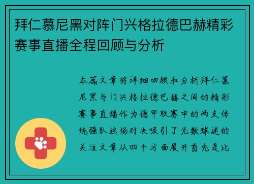 拜仁慕尼黑对阵门兴格拉德巴赫精彩赛事直播全程回顾与分析