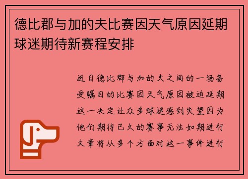 德比郡与加的夫比赛因天气原因延期球迷期待新赛程安排