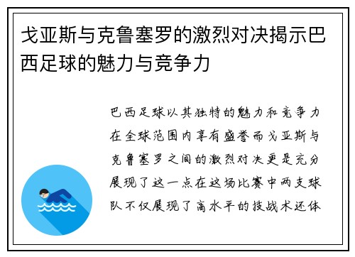 戈亚斯与克鲁塞罗的激烈对决揭示巴西足球的魅力与竞争力