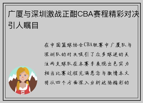 广厦与深圳激战正酣CBA赛程精彩对决引人瞩目