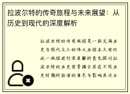 拉波尔特的传奇旅程与未来展望：从历史到现代的深度解析