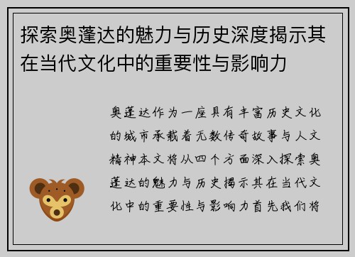 探索奥蓬达的魅力与历史深度揭示其在当代文化中的重要性与影响力