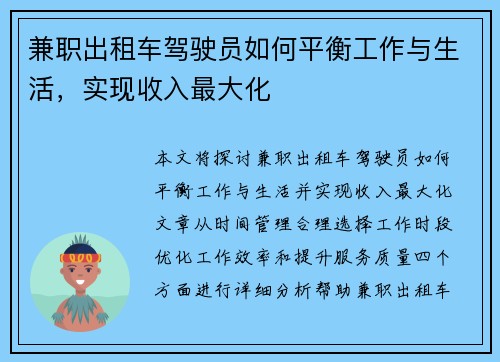 兼职出租车驾驶员如何平衡工作与生活，实现收入最大化