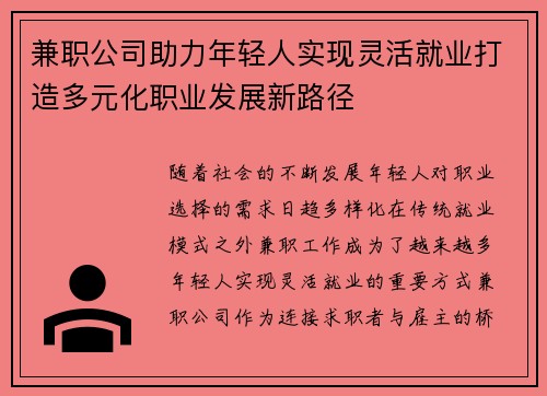 兼职公司助力年轻人实现灵活就业打造多元化职业发展新路径