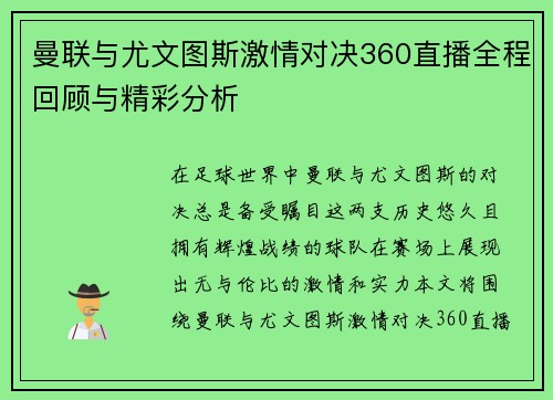 曼联与尤文图斯激情对决360直播全程回顾与精彩分析