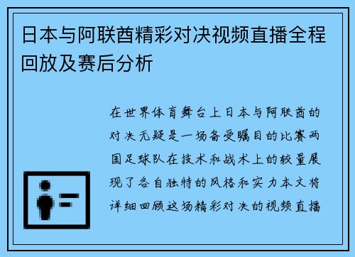 日本与阿联酋精彩对决视频直播全程回放及赛后分析