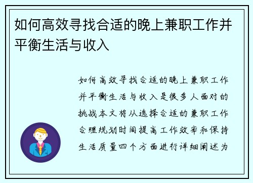 如何高效寻找合适的晚上兼职工作并平衡生活与收入