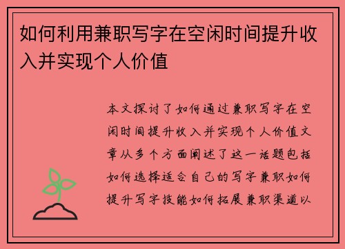 如何利用兼职写字在空闲时间提升收入并实现个人价值