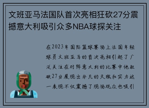 文班亚马法国队首次亮相狂砍27分震撼意大利吸引众多NBA球探关注