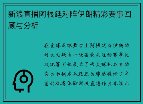 新浪直播阿根廷对阵伊朗精彩赛事回顾与分析