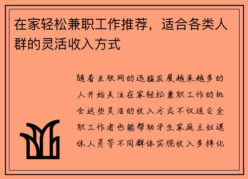 在家轻松兼职工作推荐，适合各类人群的灵活收入方式
