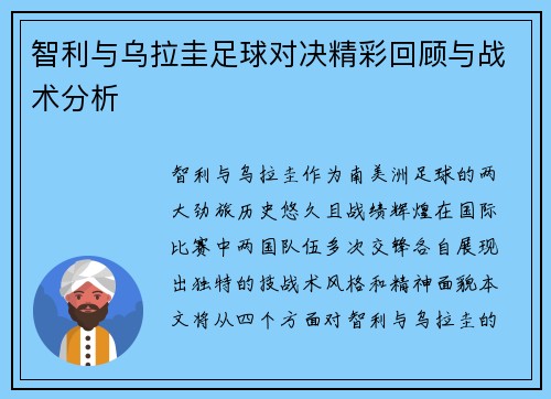智利与乌拉圭足球对决精彩回顾与战术分析