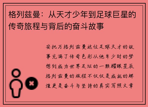格列兹曼：从天才少年到足球巨星的传奇旅程与背后的奋斗故事