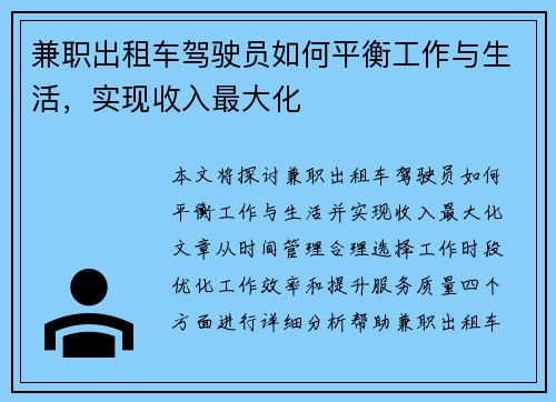 兼职出租车驾驶员如何平衡工作与生活，实现收入最大化