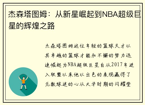 杰森塔图姆：从新星崛起到NBA超级巨星的辉煌之路