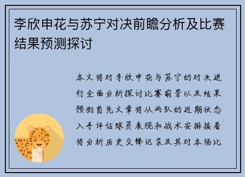 李欣申花与苏宁对决前瞻分析及比赛结果预测探讨