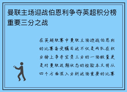 曼联主场迎战伯恩利争夺英超积分榜重要三分之战
