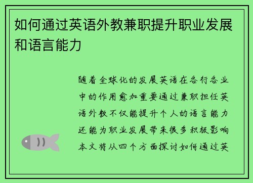 如何通过英语外教兼职提升职业发展和语言能力
