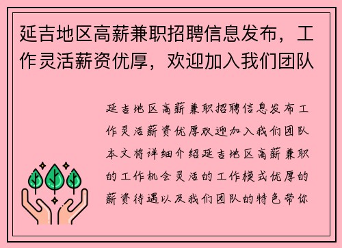延吉地区高薪兼职招聘信息发布，工作灵活薪资优厚，欢迎加入我们团队