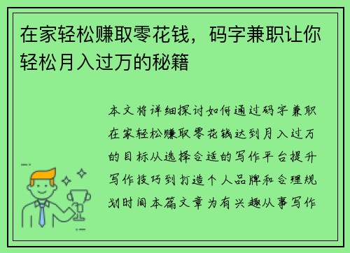 在家轻松赚取零花钱，码字兼职让你轻松月入过万的秘籍