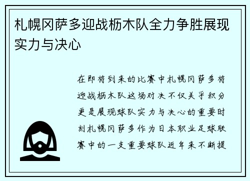 札幌冈萨多迎战枥木队全力争胜展现实力与决心