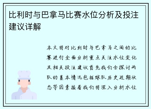 比利时与巴拿马比赛水位分析及投注建议详解