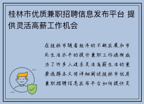 桂林市优质兼职招聘信息发布平台 提供灵活高薪工作机会