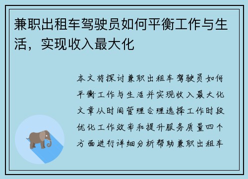 兼职出租车驾驶员如何平衡工作与生活，实现收入最大化