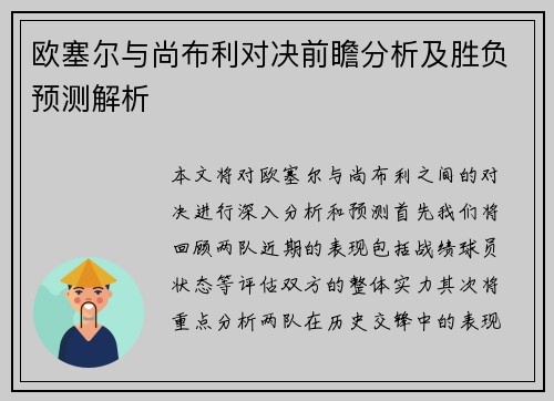 欧塞尔与尚布利对决前瞻分析及胜负预测解析