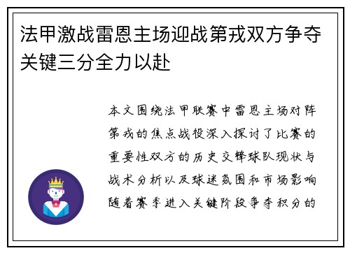 法甲激战雷恩主场迎战第戎双方争夺关键三分全力以赴