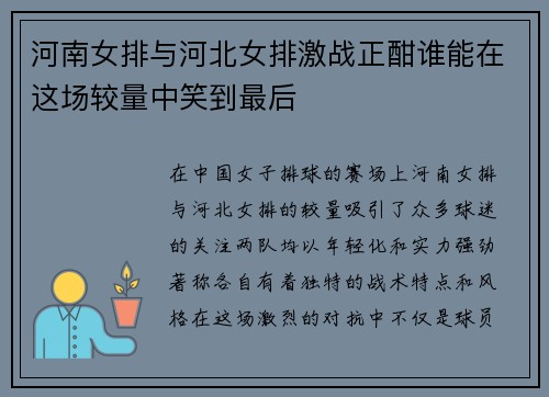 河南女排与河北女排激战正酣谁能在这场较量中笑到最后