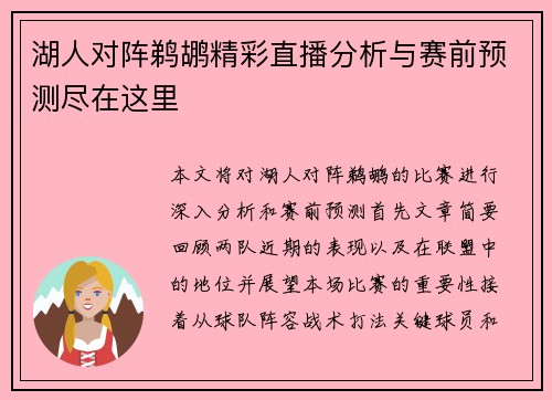 湖人对阵鹈鹕精彩直播分析与赛前预测尽在这里
