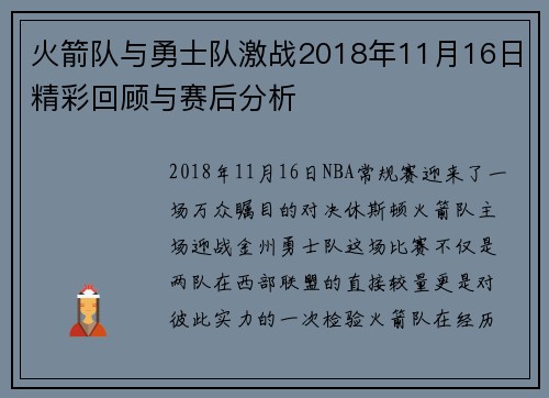 火箭队与勇士队激战2018年11月16日精彩回顾与赛后分析