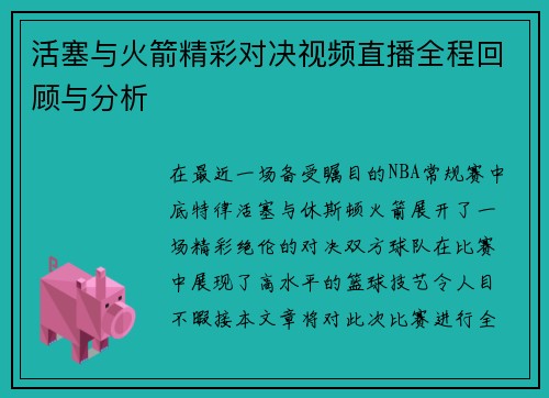活塞与火箭精彩对决视频直播全程回顾与分析
