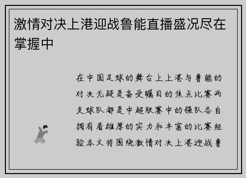 激情对决上港迎战鲁能直播盛况尽在掌握中