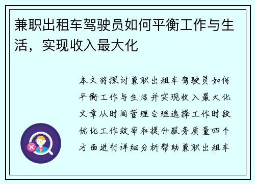 兼职出租车驾驶员如何平衡工作与生活，实现收入最大化