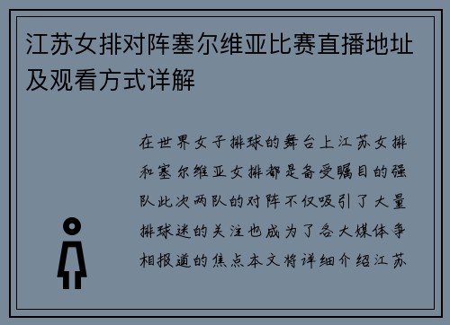 江苏女排对阵塞尔维亚比赛直播地址及观看方式详解