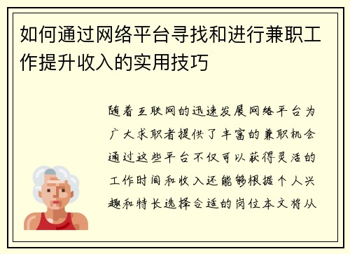 如何通过网络平台寻找和进行兼职工作提升收入的实用技巧