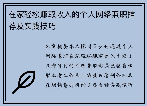 在家轻松赚取收入的个人网络兼职推荐及实践技巧