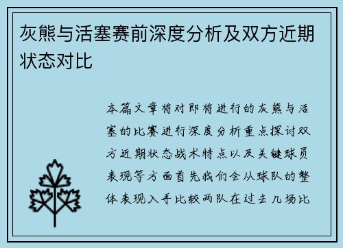 灰熊与活塞赛前深度分析及双方近期状态对比