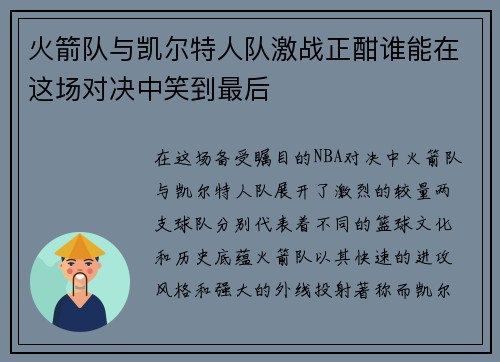 火箭队与凯尔特人队激战正酣谁能在这场对决中笑到最后