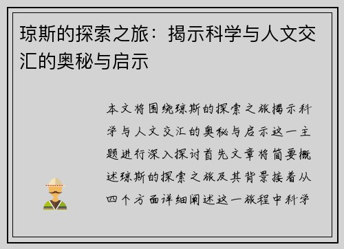 琼斯的探索之旅：揭示科学与人文交汇的奥秘与启示