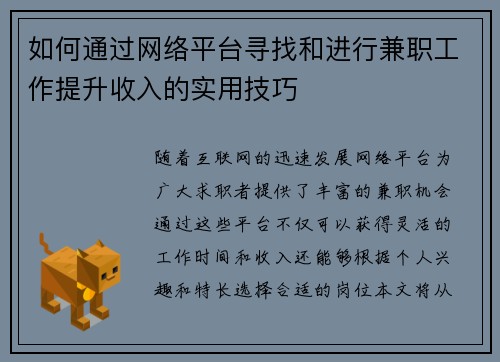 如何通过网络平台寻找和进行兼职工作提升收入的实用技巧
