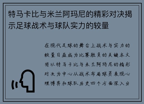 特马卡比与米兰阿玛尼的精彩对决揭示足球战术与球队实力的较量