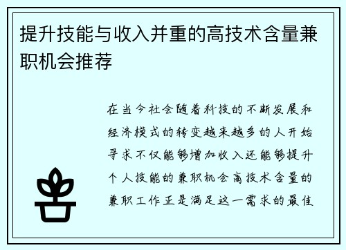 提升技能与收入并重的高技术含量兼职机会推荐