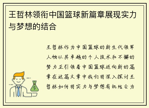 王哲林领衔中国篮球新篇章展现实力与梦想的结合