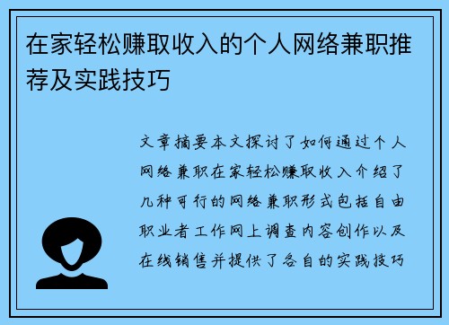 在家轻松赚取收入的个人网络兼职推荐及实践技巧