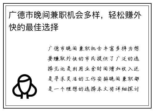 广德市晚间兼职机会多样，轻松赚外快的最佳选择