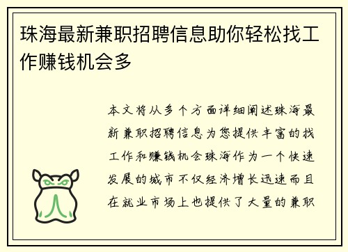 珠海最新兼职招聘信息助你轻松找工作赚钱机会多